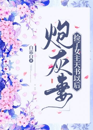 《炮灰妻捡了女主天书以后》