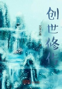 《创世修传》