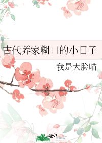 《古代养家糊口的小日子》