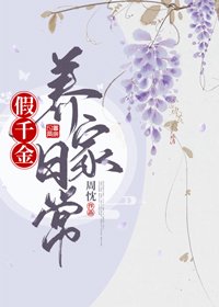 假千金養家日常
