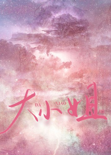 《大小姐今天怎么不高兴》