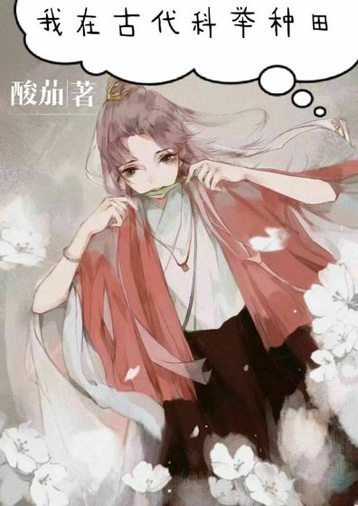 《我在古代科举种田》