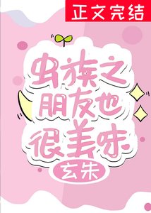 《蟲族之朋友也很美味》