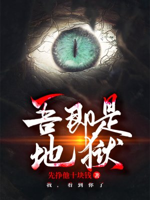 《吾即是地狱》