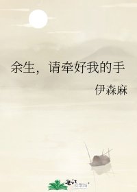 余生，请牵好我的手