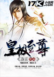 《皇极至尊》