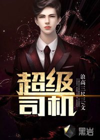 《超级司机》