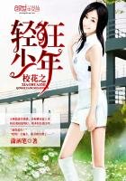 《校花之轻狂少年》