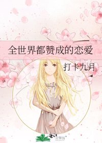 全世界都赞成的恋爱