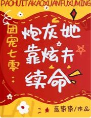 团宠七零：炮灰她靠炫夫续命/穿越七零，我带了千亿现代物资
