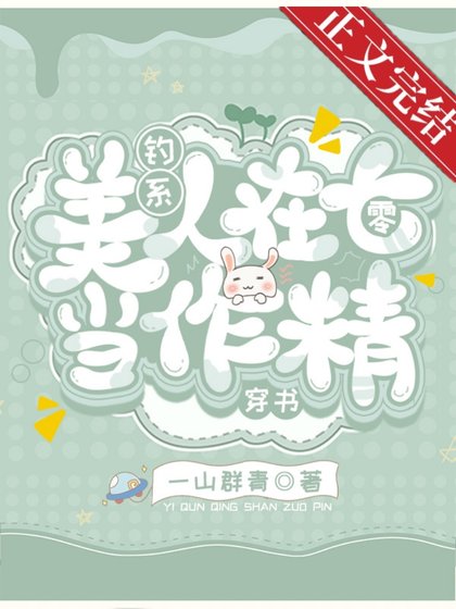 钓系美人在七零[穿书]