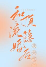 和頂流隱婚後我失憶了