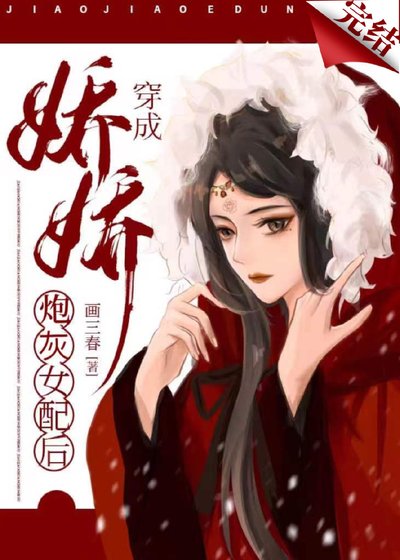 娇娇穿成炮灰女配后