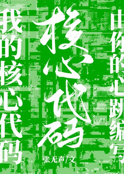 《我的核心代码由你的心跳编写》