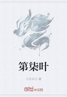 《第柒叶》