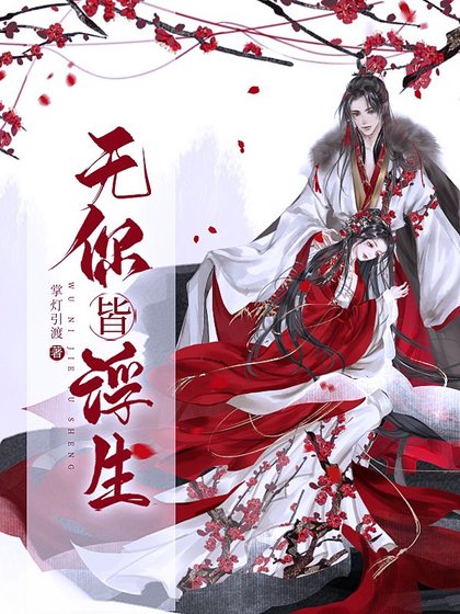 《无你皆浮生》