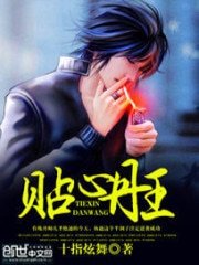 《贴心丹王》