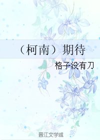 （BG/柯南同人）期待