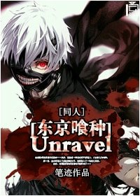 （BG/东京喰种同人）[东京喰种]Unravel