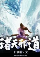 《诸天邪道》