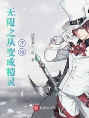 《无限之从变成精灵开始》