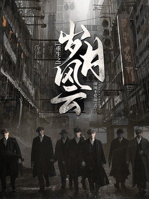 重生之歲月風雲