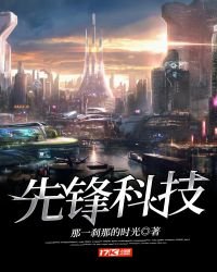 《先锋科技》
