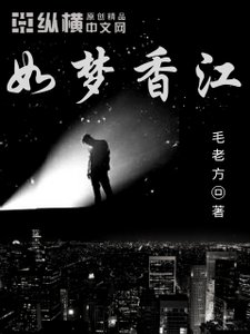 《如梦香江》