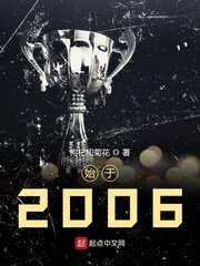 《始于2006》