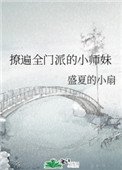 《撩遍全門派的小師妹》