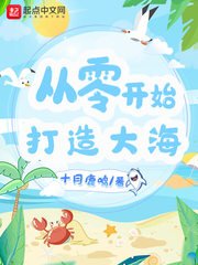 《從零開始打造大海》