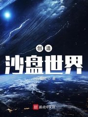 《创造沙盘世界》