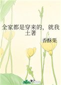 全家都是穿来的,就我土著
