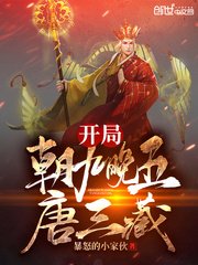《开局朝九晚五唐三藏》