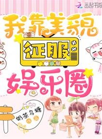 我靠美貌征服娱乐圈