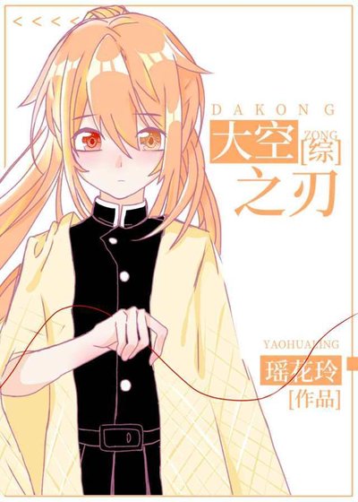 《(BG/综漫同人)大空之刃》