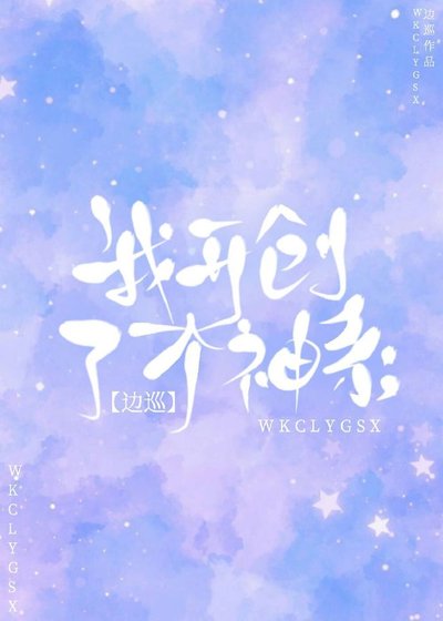 我開創了一個神系