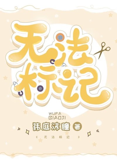 無法標記
