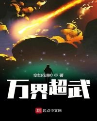 《万界超武》