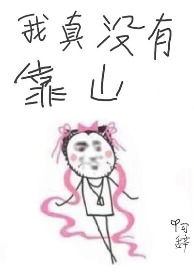 我物件是朵假花[娛樂圈]