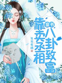 靠賣丞相八卦致富（穿書）