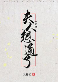 夫人想通了(穿書)