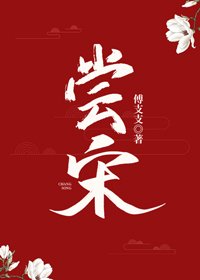 《嘗宋(美食)》