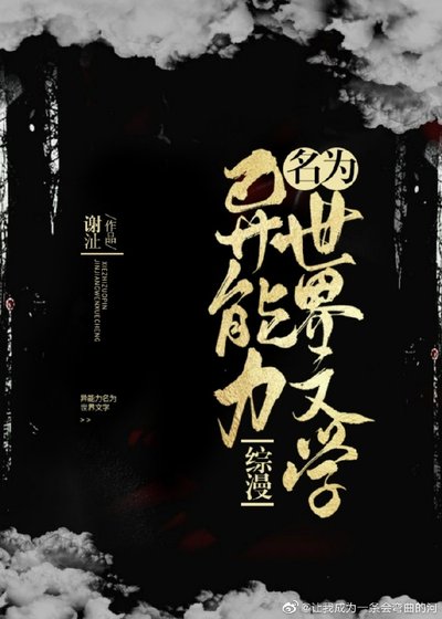 (BG/综漫同人)异能力名为世界文学