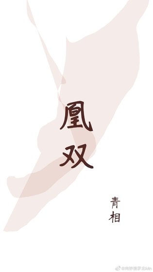 凰雙