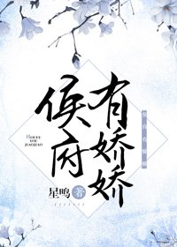 《侯府有娇娇》