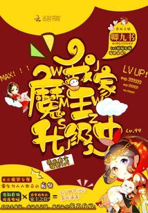 《我家魔王升级中/魔神狂妻:妖孽帝尊,太难撩》