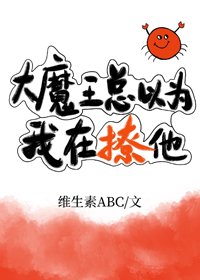 大魔王總以為我在撩他！