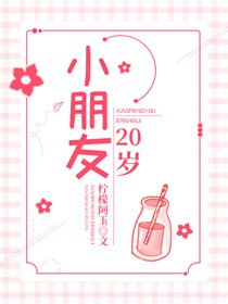 《小朋友20岁》