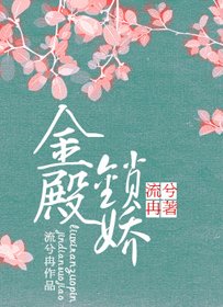 《金殿锁娇》